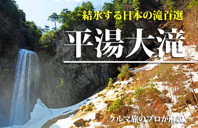 平湯大滝　奥飛騨温泉郷
